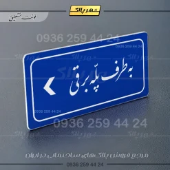 تابلو لیزری به طرف پله برقی چپ - Image 19